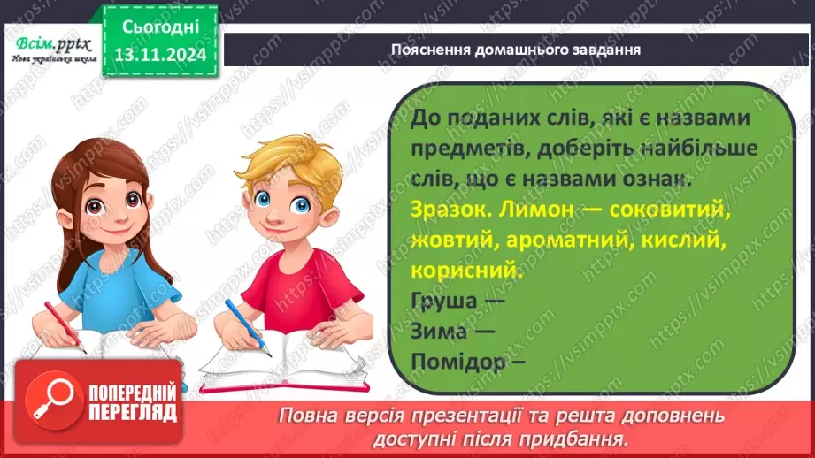 №045 - Слова — назви ознак предметів (прикметники). Навчаюся визначати слова— назви ознак предметів.24