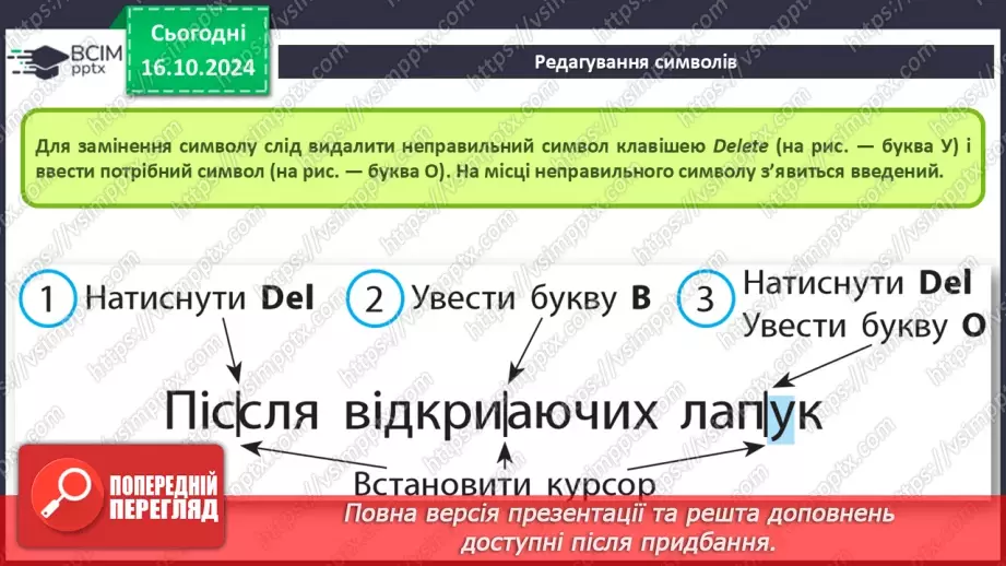 №18-19 - Інструктаж з БЖД. Редагування та форматування символів.9