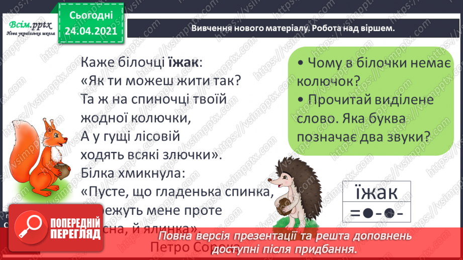 №025 - Буква ї. Звуко-буквений аналіз. Поширення речень за питаннями. «Каже білочці їжак» (Петро Сорока)6