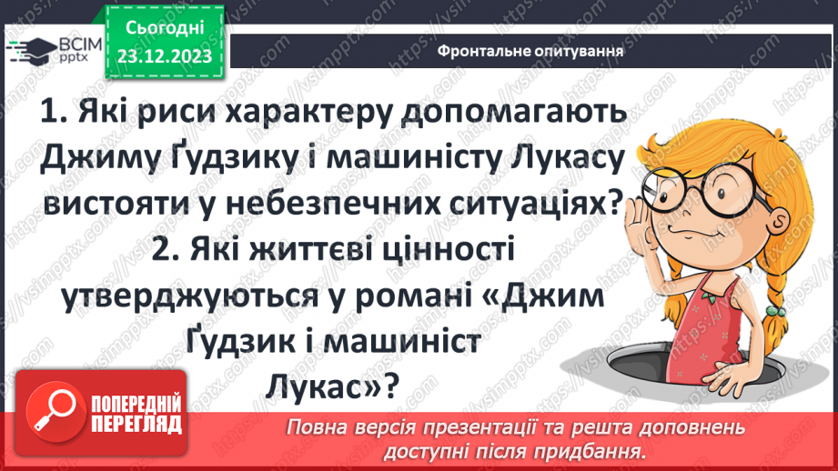 №33 - Образи Джима Ґудзика та Лукаса як позитивних казкових героїв14 №33 - Образи Джима Ґудзика та Лукаса як позитивних казкових героїв14