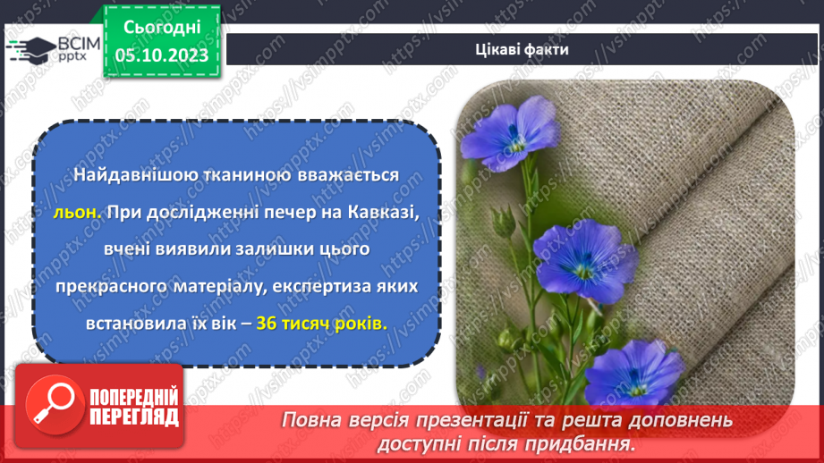 №14 - Натуральні волокна рослинного походження.13