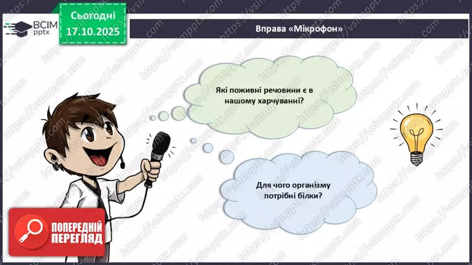 №027 - Узагальнення вивченого з теми: «Живлення як властивість живого. Будова й функції травної системи людини».12 №027 - Узагальнення вивченого з теми: «Живлення як властивість живого. Будова й функції травної системи людини».12