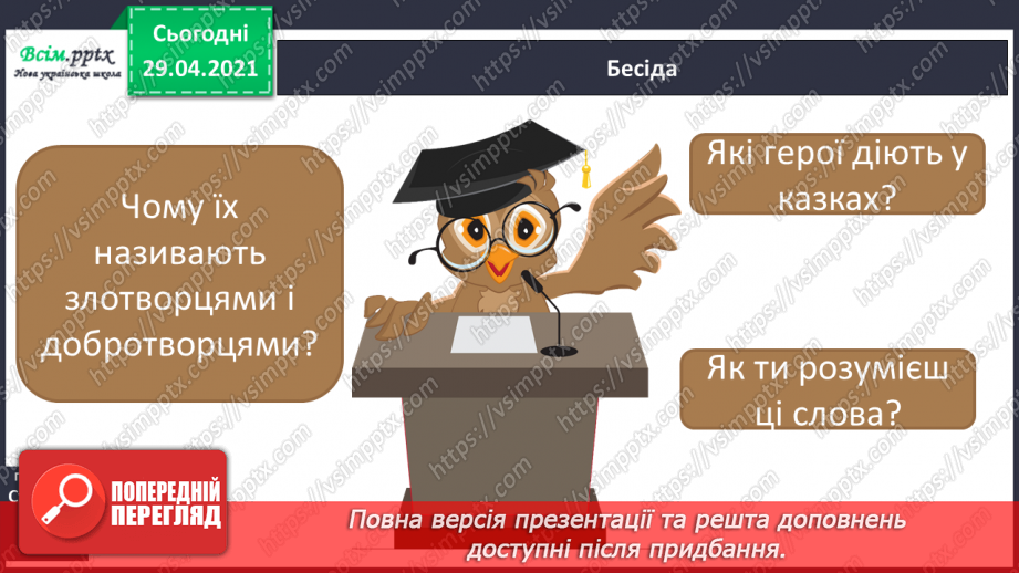 №039-40 - Антоніми. Українські героїко-фантастичні народні казки. «Котигорошко» (уривок) (українська народна казка)11 №039-40 - Антоніми. Українські героїко-фантастичні народні казки. «Котигорошко» (уривок) (українська народна казка)11