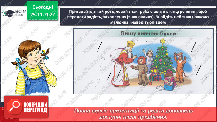 №0055 - Написання розділових знаків ! ? , . Записування речень із ними10