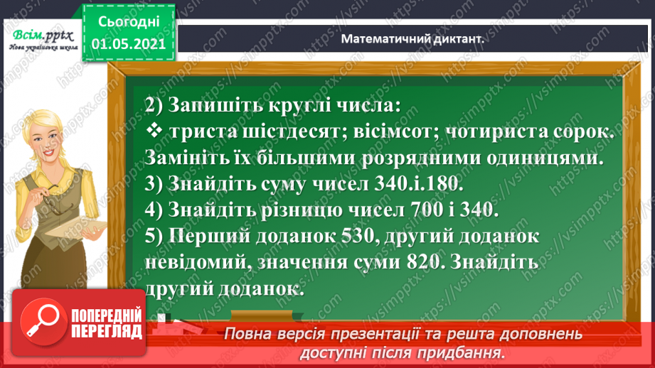 №096 - Множимо і ділимо круглі числа укрупненням розрядних одиниць5