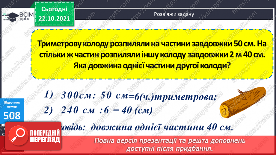 №050 - Узагальнення знань про довжину та систему мір довжини. Заміна одних одиниць довжини іншими. Розв’язування задач з одиницями довжини16 №050 - Узагальнення знань про довжину та систему мір довжини. Заміна одних одиниць довжини іншими. Розв’язування задач з одиницями довжини16