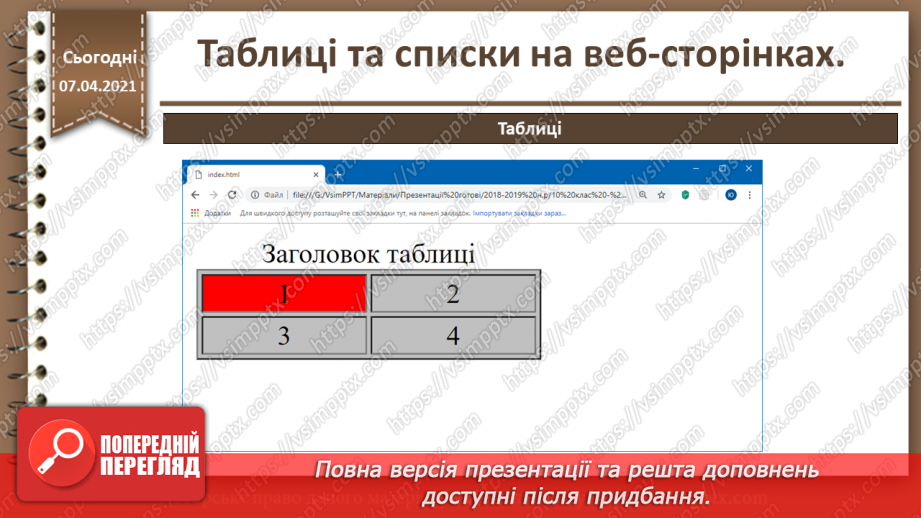 №09 - Таблиці та списки на веб-сторінках25