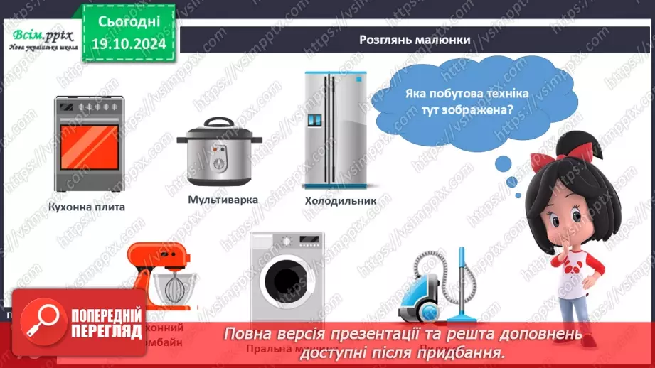 №026 - Побутова техніка. Безпека вдома.5
