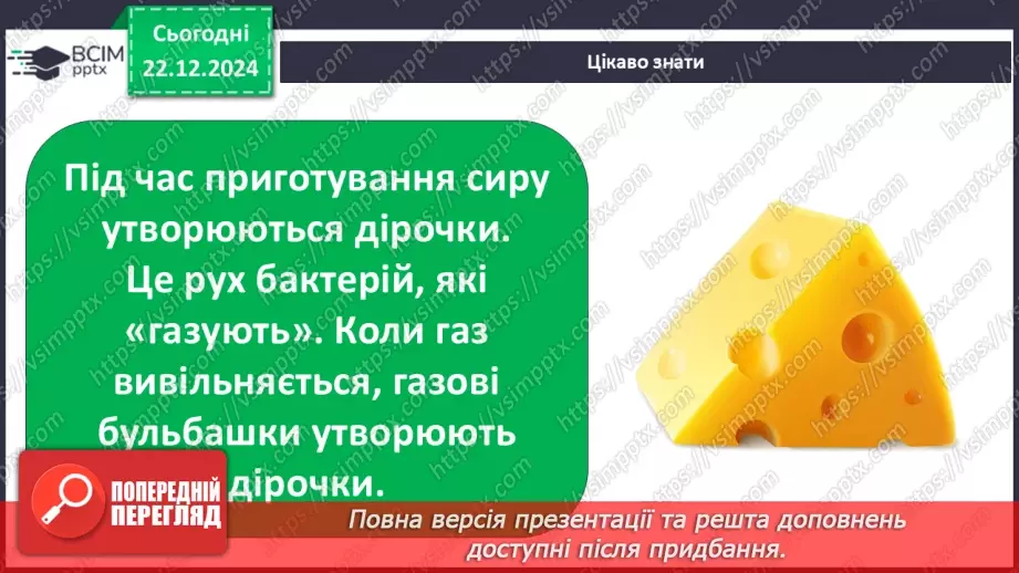 №049 - Від молока до сиру.19 №049 - Від молока до сиру.19
