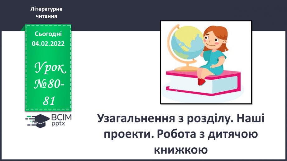 №080-81 - Узагальнення з розділу. Наші проекти.0 №080-81 - Узагальнення з розділу. Наші проекти.0