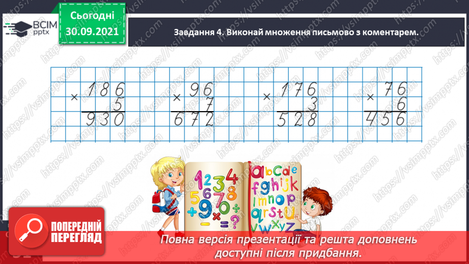 №031 - Знайомимось із письмовими множенням і діленням на кругле число24