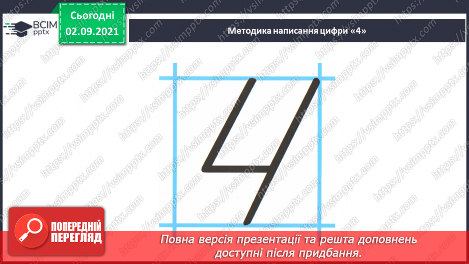 №009 - Число «чотири». Цифра 4. Утворення числа 4 способом прилічування одиниці і числа 3 – способом відлічування одиниці.21