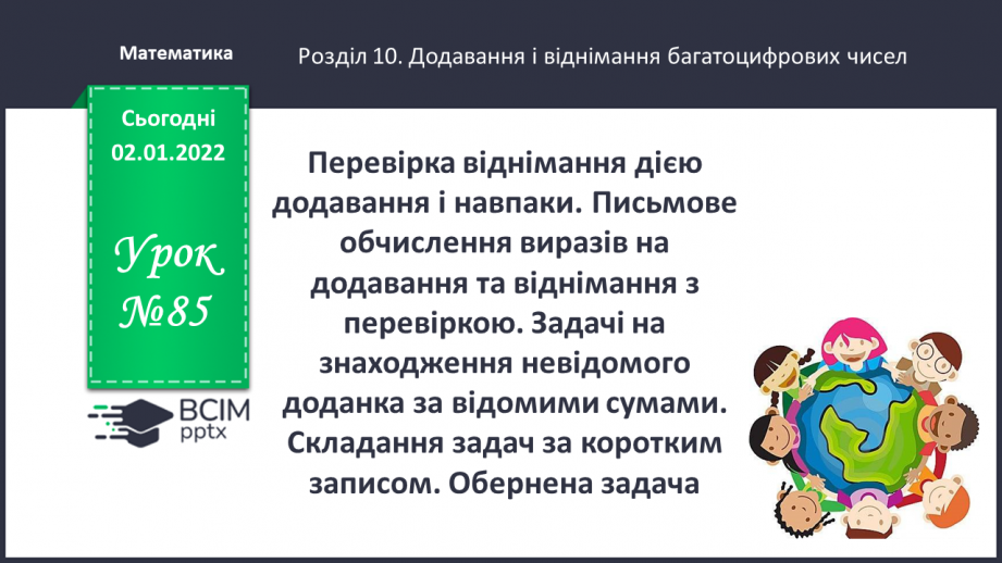 №085 - Перевірка віднімання дією додавання і навпаки. Письмове обчислення виразів на додавання та віднімання з перевіркою.0 №085 - Перевірка віднімання дією додавання і навпаки. Письмове обчислення виразів на додавання та віднімання з перевіркою.0