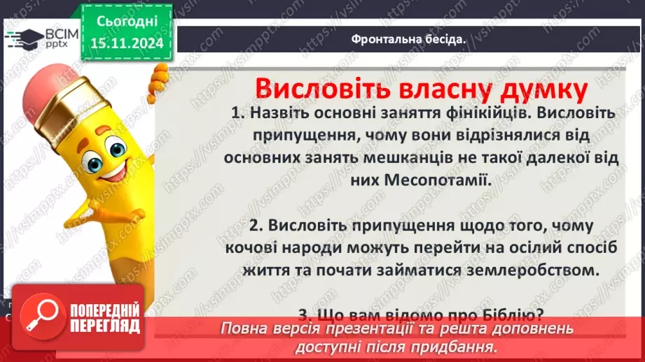№23 - Фінікія. Ізраїльське царство23 №23 - Фінікія. Ізраїльське царство23