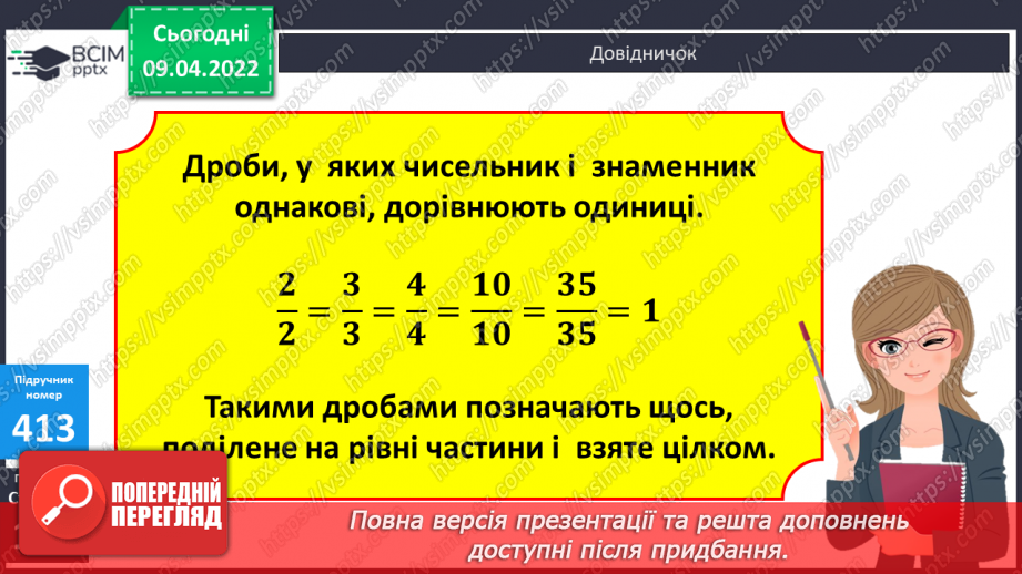 №141 - Дроби, які дорівнюють одиниці. Порівняння дробів із однаковими знаменниками7 №141 - Дроби, які дорівнюють одиниці. Порівняння дробів із однаковими знаменниками7