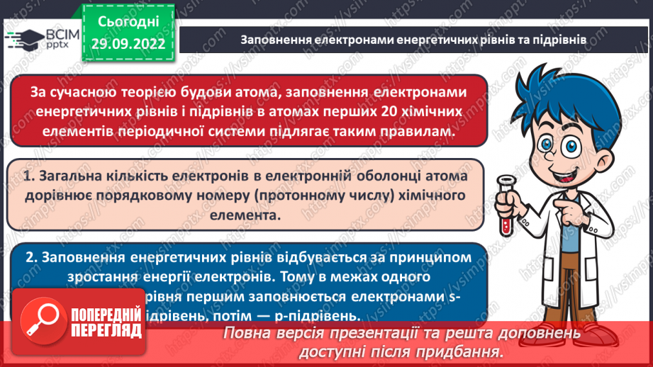 №14 - Послідовність заповнення електронами енергетичних рівнів і підрівнів. Електронні формули атомів.18