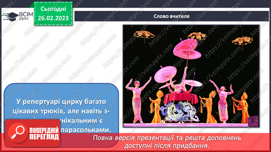№25 - Цирк Сходу5
