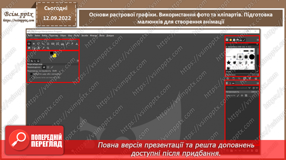 №08 - Інструктаж з БЖД. Основи растрової графіки. Використання фото та кліпартів. Підготовка малюнків для створення анімації.16