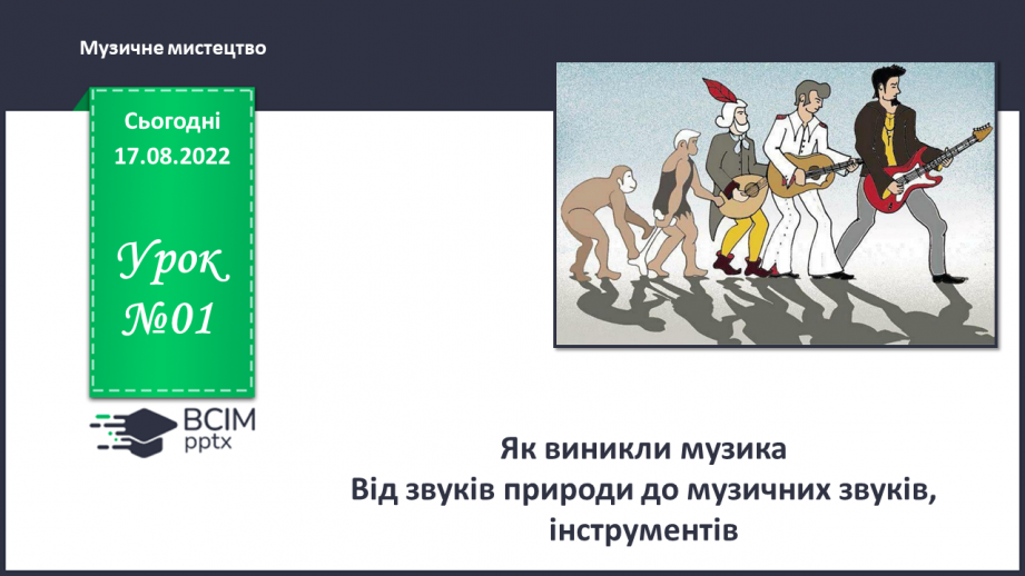 №01 - Як виникли музика. Від звуків природи до музичних звуків, інструментів.0