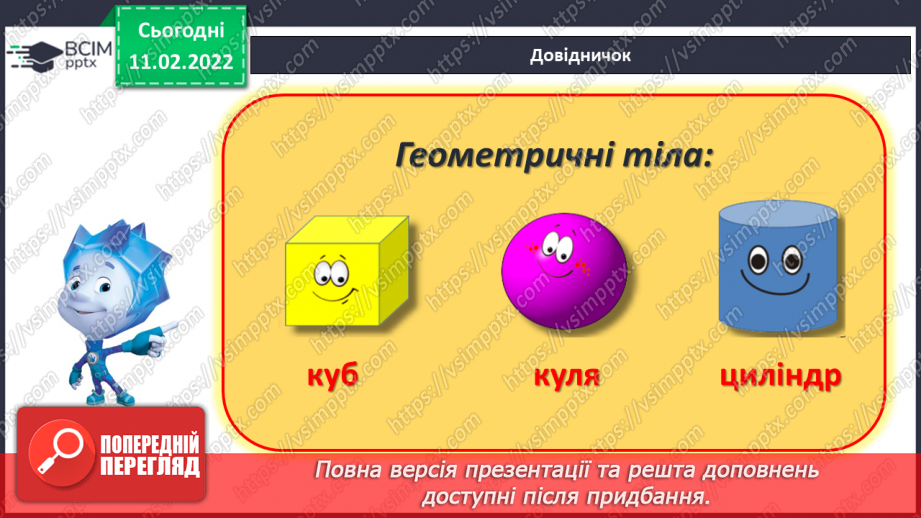 №091 - Об’ємні фігури. Куб. Куля. Циліндр. Обчислення виразів. Складання й за розв’язування задач9 №091 - Об’ємні фігури. Куб. Куля. Циліндр. Обчислення виразів. Складання й за розв’язування задач9