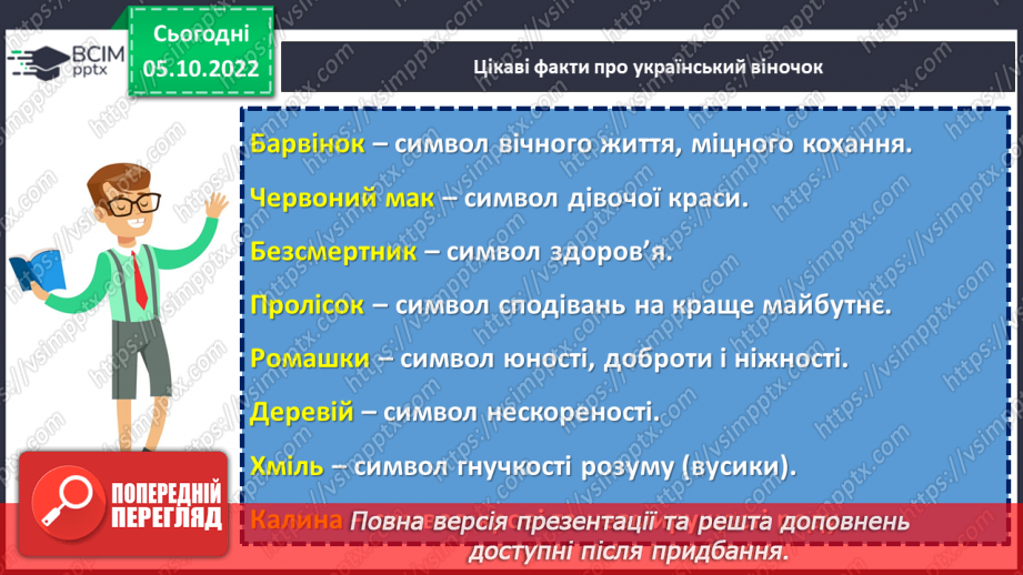 №029 - Народні символи. Людмила Савчук «Український віночок».  (с.28). Навчальна робота. Аудіювання12