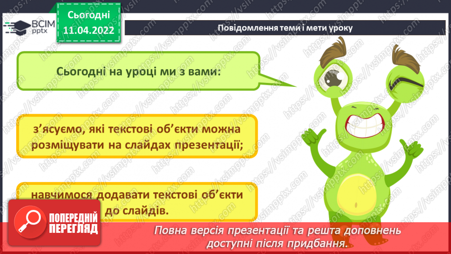 №29 - Інструктаж з БЖД. Текстові об’єкти на слайдах презентації. Додавання текстових об’єктів з подальшим редагування та форматуванням.3