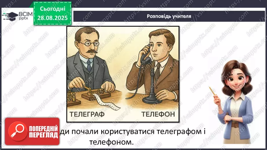 №0005 - Як змінилися способи передавання повідомлень?9 №0005 - Як змінилися способи передавання повідомлень?9