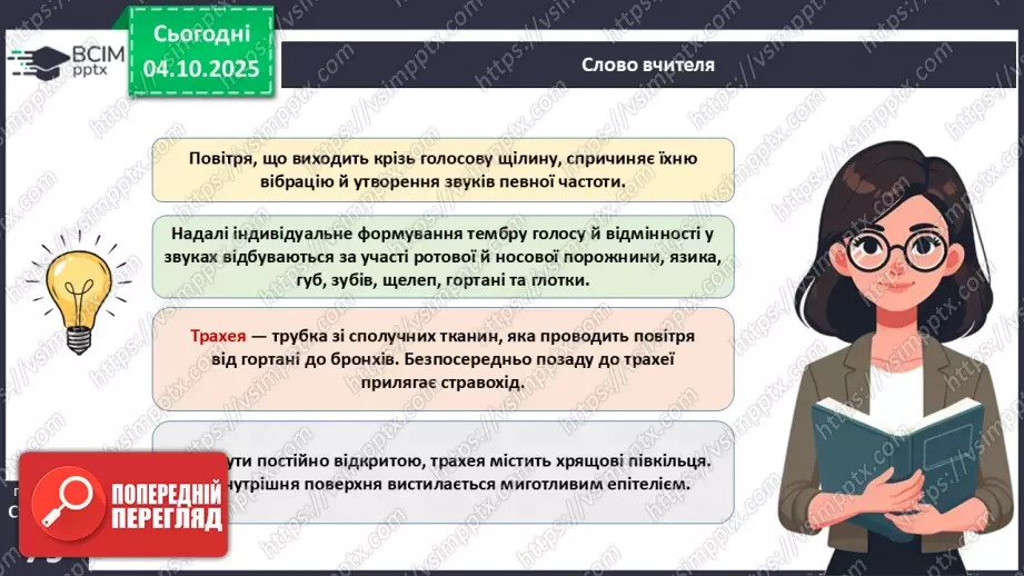 №019 - Будова й функції дихальної системи людини. Дихальні рухи. Газообмін у легенях і тканинах.9 №019 - Будова й функції дихальної системи людини. Дихальні рухи. Газообмін у легенях і тканинах.9