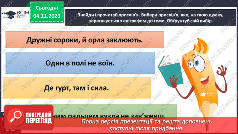 №11 - Секрети успіху групової і командної роботи. Що робить команду успішною.22