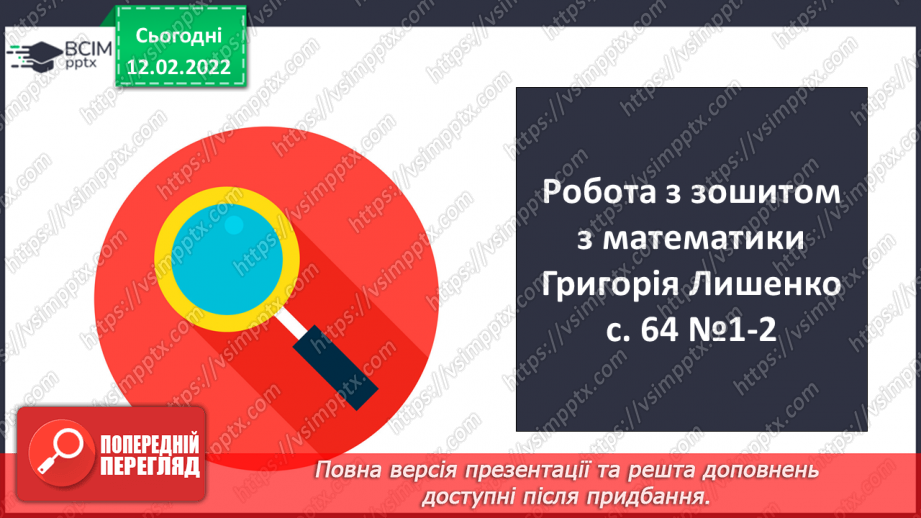 №113 - Ділення складеного іменованого числа на одноцифрове число. Обчислення виразів.18
