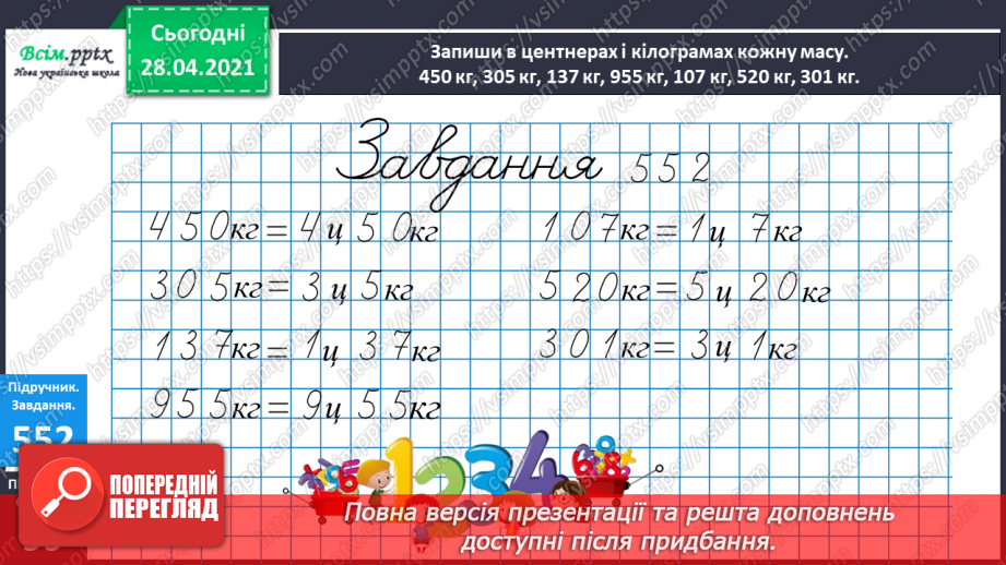 №062 - Співвідношення між одиницями маси. Дії з іменованими числами. Розв¢язування задач20