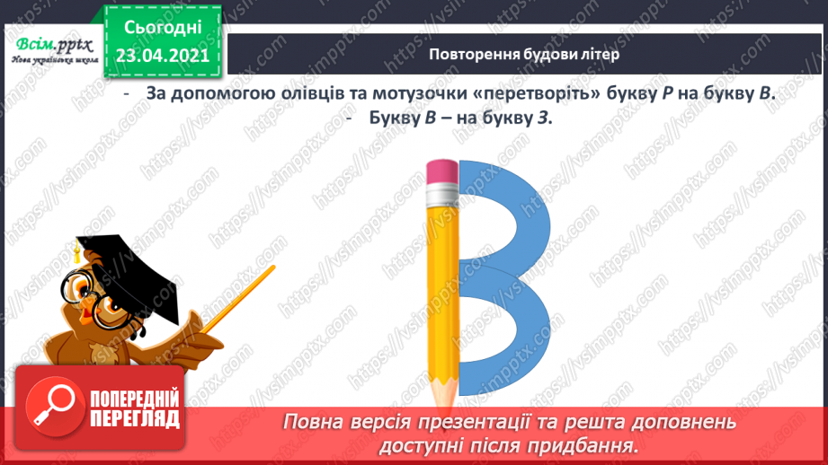 №049 - Звуки [з], [з], позначення їх буквою «зе». Дзвінке вимовляння цих звуків у кінці слів і складів. Читання складів, слів, речень.13