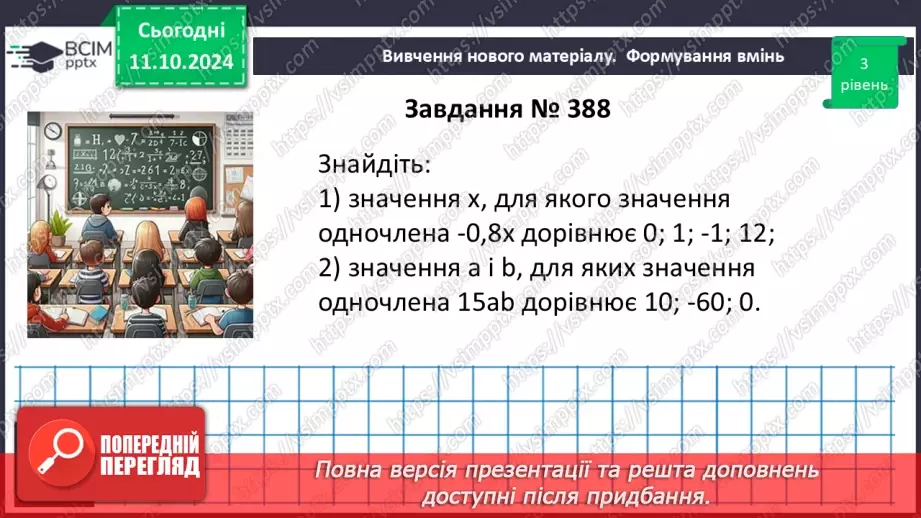 №024 - Одночлен. Стандартний вигляд одночлена.21 №024 - Одночлен. Стандартний вигляд одночлена.21