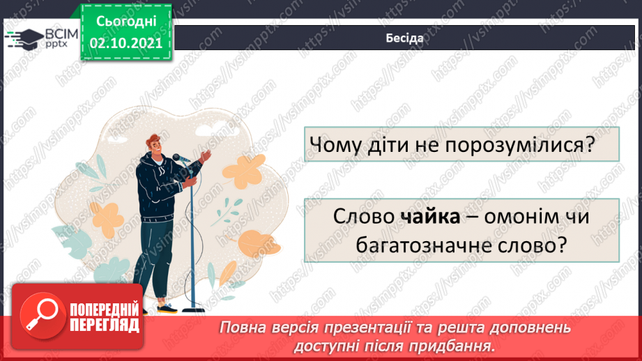 №035 - Багатозначні слова й омоніми.8 №035 - Багатозначні слова й омоніми.8
