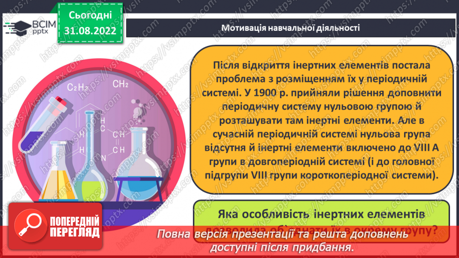 №06 - Поняття про галогени й інертні елементи.6