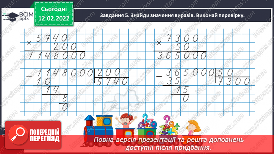 №113 - Множимо і ділимо багатоцифрове число на розрядне число29 №113 - Множимо і ділимо багатоцифрове число на розрядне число29