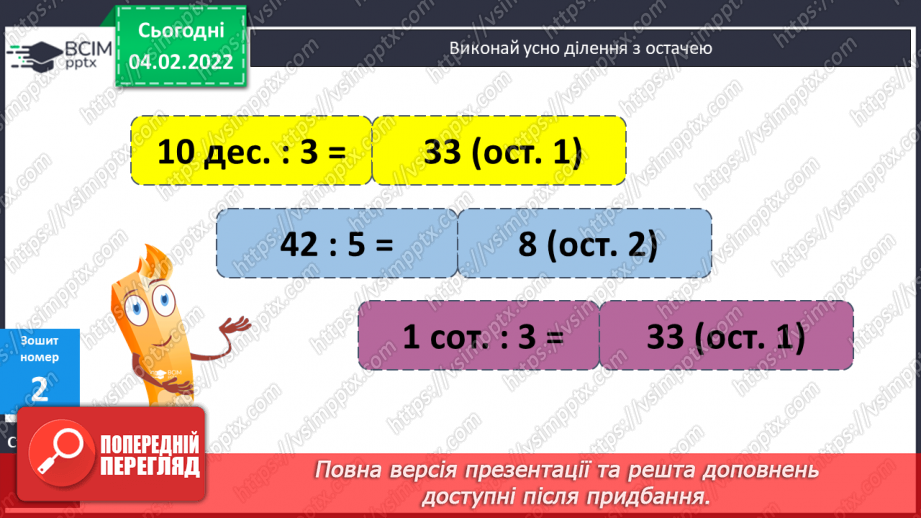 №107 - Розв’язування задач на подвійне зведення до одиниці двома способами. Обчислення виразів. Розв’язування рівнянь.20 №107 - Розв’язування задач на подвійне зведення до одиниці двома способами. Обчислення виразів. Розв’язування рівнянь.20