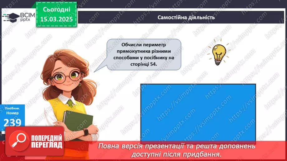 №105 - Способи обчислення периметра прямокутника23 №105 - Способи обчислення периметра прямокутника23