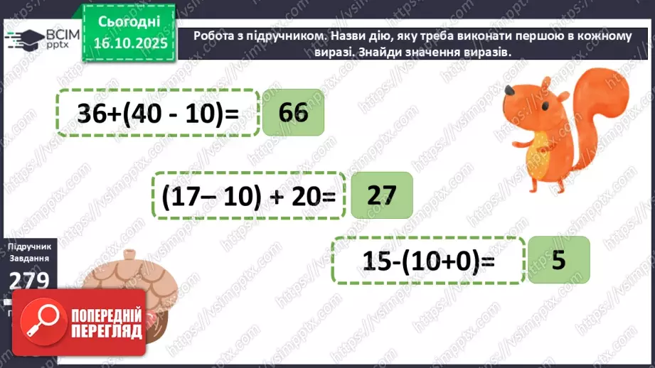 №036 - Способи читання виразів із дужками. Обчислення значень виразів із дужками. Розв’язування задач.11 №036 - Способи читання виразів із дужками. Обчислення значень виразів із дужками. Розв’язування задач.11