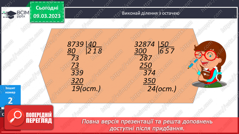 №132 - Ділення багатоцифрових чисел з остачею.20 №132 - Ділення багатоцифрових чисел з остачею.20