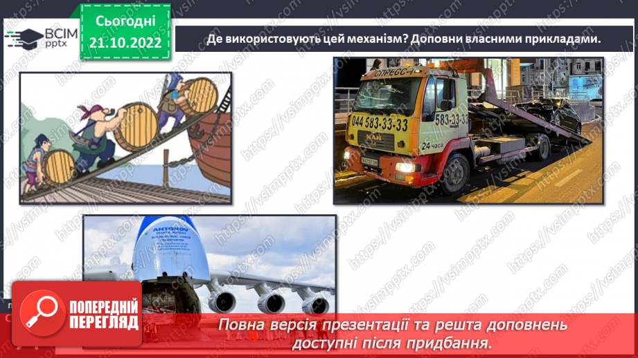 №20-21 - Ознайомлення з простими механізмами. Конструювання простого механізму.8 №20-21 - Ознайомлення з простими механізмами. Конструювання простого механізму.8