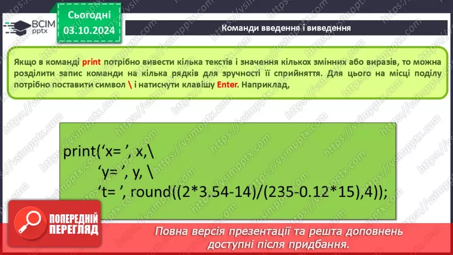 №14-16 - Мова програмування Python. Середовище створення проєктів IDLE. Команда присвоювання. Типи змінних величин.27