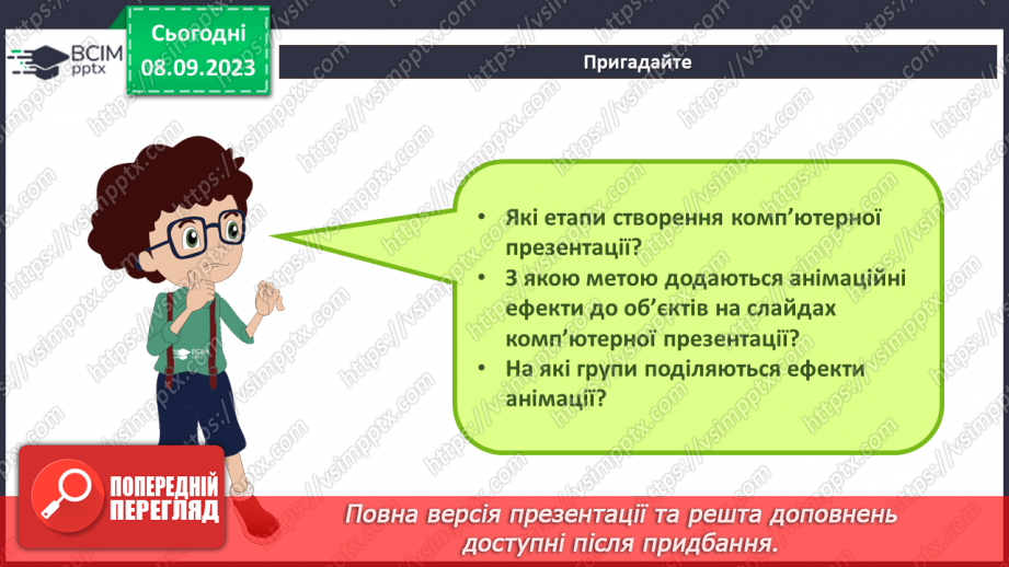 №05 - Інструктаж з БЖД. Змінення значень властивостей анімаційних ефектів. Використання області анімації3