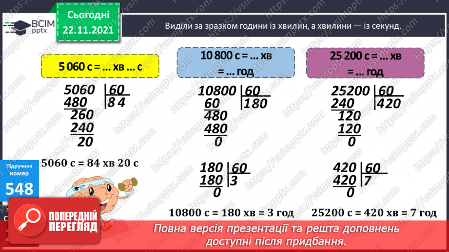 №068 - Виділення хвилин із секунд, годин — із хвилин. Задачі на встановлення залежності між швидкістю, часом і шляхом.13 №068 - Виділення хвилин із секунд, годин — із хвилин. Задачі на встановлення залежності між швидкістю, часом і шляхом.13
