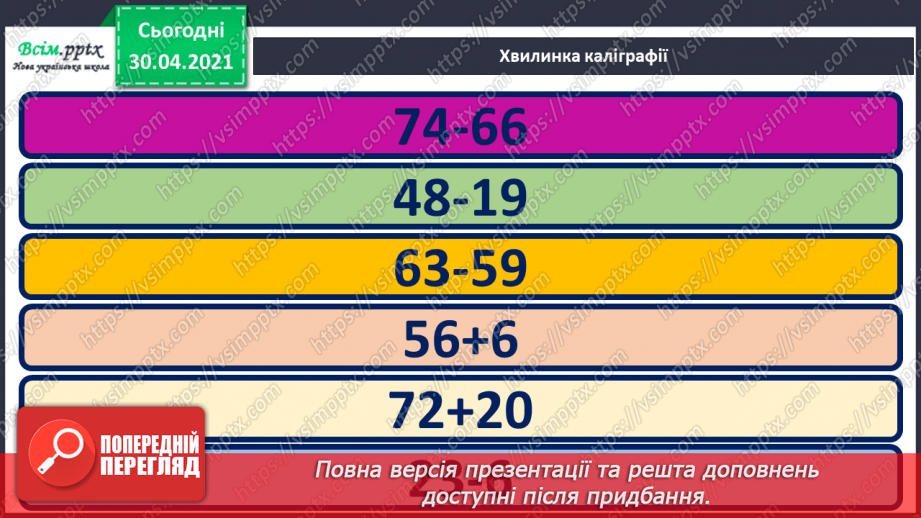 №085 - Додаємо і віднімаємо числа частинами9