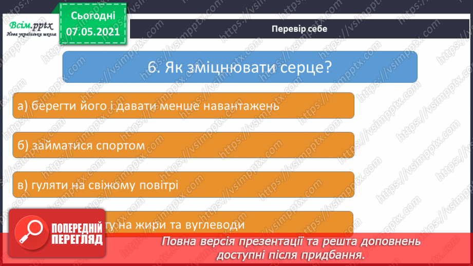 №055 - Як берегти і зміцнювати серце20 №055 - Як берегти і зміцнювати серце20