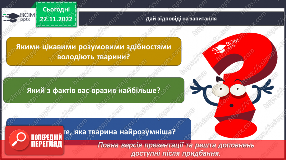 №045 - Найрозумніші тварини.13