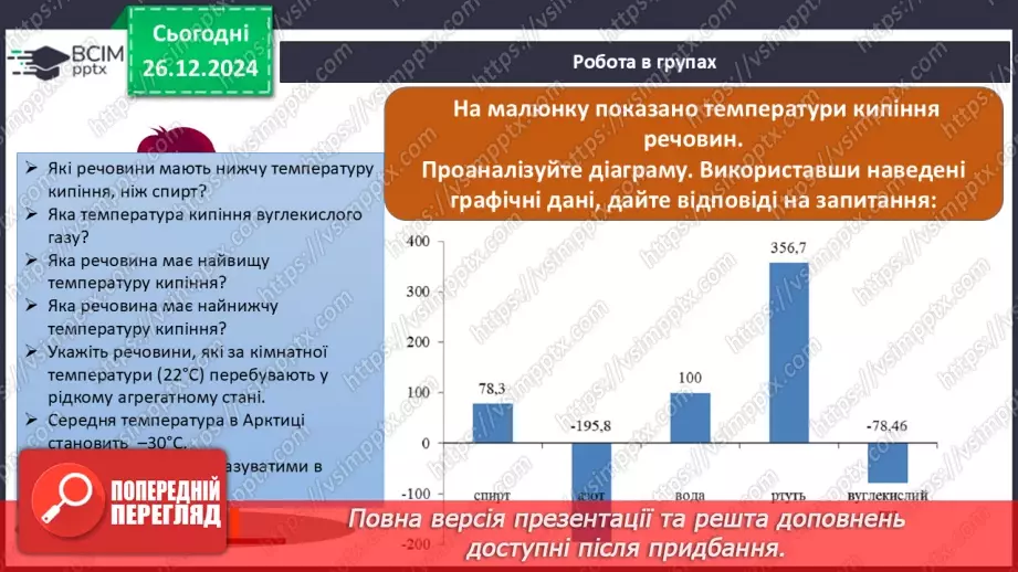 №018 - Навчальне дослідження №4 «Визначення фізичних властивостей речовин»23