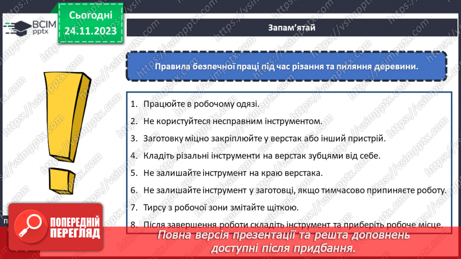 №27 - Перенесення малюнка на поверхню деревини (фанери). Різання деревини та деревинних матеріалів22 №27 - Перенесення малюнка на поверхню деревини (фанери). Різання деревини та деревинних матеріалів22