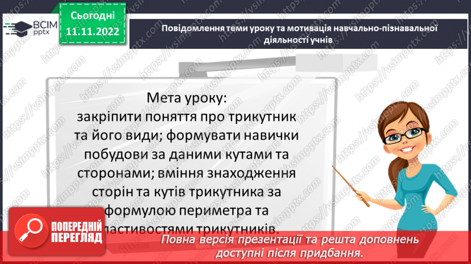 №065 - Розв’язування вправ на побудову трикутників різних видів та визначення їх периметрів. Самостійна робота № 93